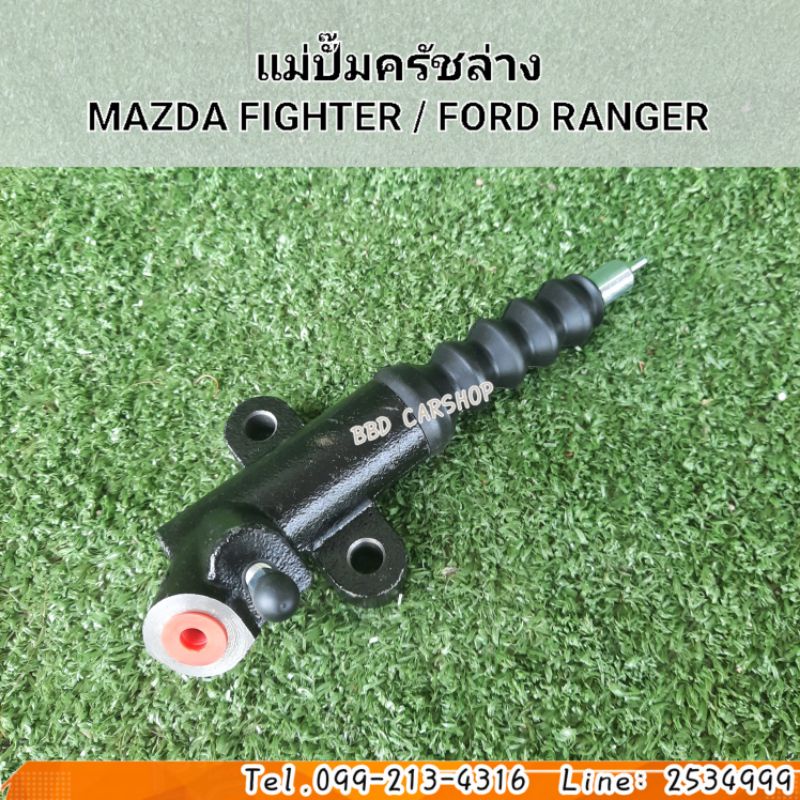 แม่ปั๊มครัชล่าง-ฟอร์ด-เรนเจอร์-มาสด้า-ไฟเตอร์-1997-2002-mazda-fighter-ford-ranger-ขนาด-3-4-สินค้าใหม่-พร้อมส่ง