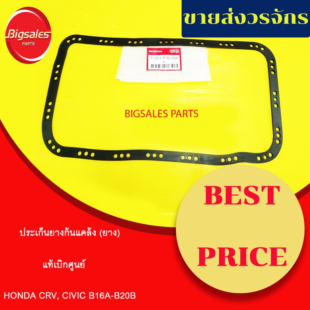 ประเก็นอ่าง-honda-crv-civic-b16a-b20b-แท้เบิกศูนย์