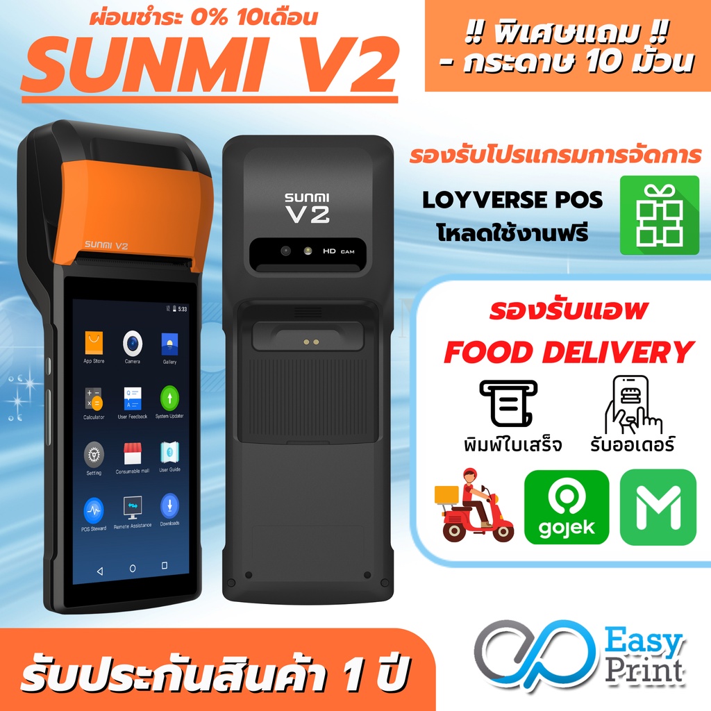 ภาพหน้าปกสินค้าSunmi V2 เครื่องพิมพ์ใบเสร็จ 4G รองรับ Lineman Graบ Get ประกัน 1 ปี แท้100% จากร้าน etconline_shop บน Shopee