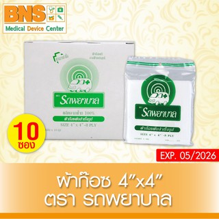 ( 1 กล่อง มี 10 ซอง ) รถพยาบาล GAUZE ผ้าก๊อซ 4x4 นิ้ว (สินค้าใหม่)(ส่งเร็ว)(ส่งจากศูนย์ฯ)(ถูกที่สุด) By BNS