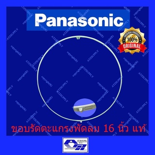 ATZshoponline แท้ 💯% DIY ขอบรัดตะแกรง 16 นิ้ว พานาโซนิค ขอบพัดลม อะไหล่ ห่วงรัดตะแกรง Panasonic ถูก ยึด ล็อค ตะแกรง