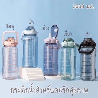 กระบอกน้ำจัมโบ้​ ขนาด2000มล.(2ลิตร)