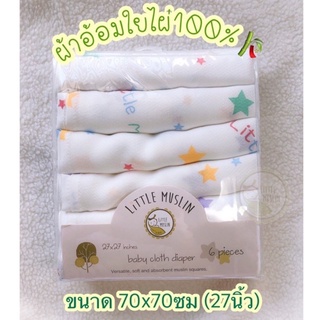 ภาพขนาดย่อของสินค้าLittleMuslin ผ้าอ้อมใยไผ่100% ทรงเพชร ผ้านิ่มมากๆ ขนาด 27*27นิ้ว (70cm)