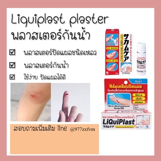 Liquiplast ฟิล์มเคลือบปิดแผล พลาสเตอร์เคลือบแผลชนิดน้ำ พลาสเตอร์กันน้ำ ป้องกันสิ่งสกปรกเข้าสู่แผล 10g