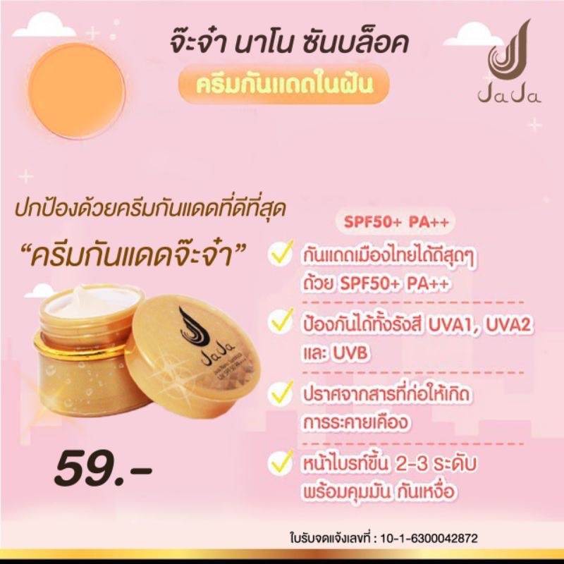 ครีมกันแดดจ๊ะจ๋า-เนื้อครีมนาโน-jaja-nano-spf-pa50-ขนาด-5-กรัม