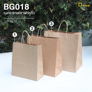 BG018(คราฟท์) ถุงกระดาษหูหิ้วสีคราฟท์ (แพ็คละ 20 ใบ)/ถุงกระดาษอเนกประสงค์ รักษ์โลก  /depack