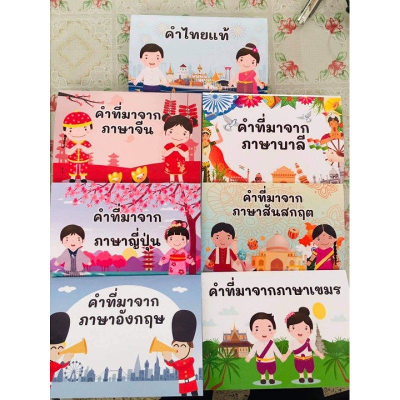 สื่อการสอนภาษาไทย ป๊อพอัพคำที่มาจากภาษาต่างประเทศ | Shopee Thailand