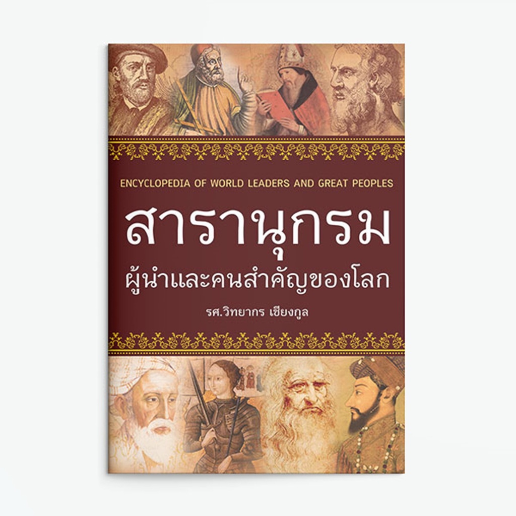 สารานุกรมผู้นำและคนสำคัญของโลก