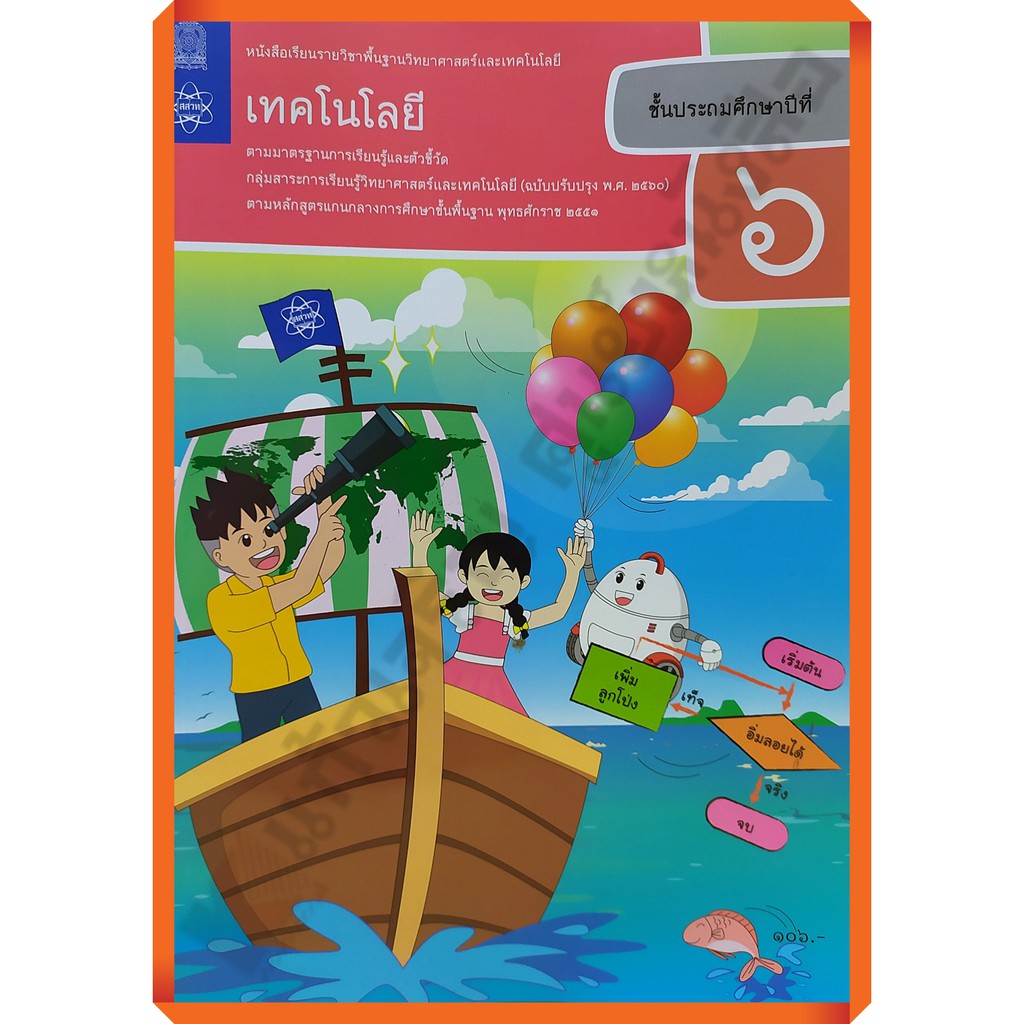 หนังสือเรียนเทคโนโลยีป-6-9786163629104-สสวท-แบบเรียน-องค์การค้า-หลักสูตรใหม่-ปี2560