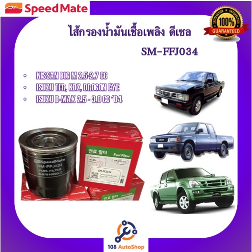 sm-ffj034-ไส้กรองน้ำมันเชื้อเพลิง-ยี่ห้อ-สปีดเมท-speedmate-สำหรับรถนิสสัน-big-m-รถอีซูซุ-tfr-d-max-kbz-drogon-eye