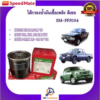 SM-FFJ034 ไส้กรองน้ำมันเชื้อเพลิง ยี่ห้อ สปีดเมท Speedmate สำหรับรถนิสสัน Big M / รถอีซูซุ TFR D-max / KBZ / DROGON EYE