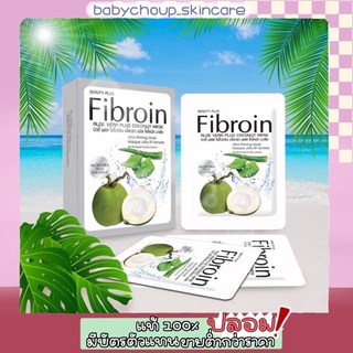 Fibroin Mask มาส์กหน้า มาส์กมะพร้าว มาส์กคอลลาเจน มาส์กชาโคล (ของแท้ 💯 มีเก็บปลายทาง) 🌴🌴