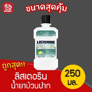 [1 ขวด] Listerine ลิสเตอรีน น้ำยาบ้วนปาก เฮลตี้ ไบรท์ 250 มล.