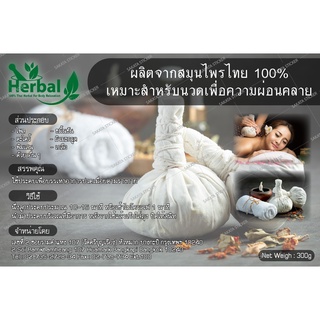 สินค้า ลูกประคบสมุนไพรไทยขนาดใหญ่พิเศษ จำนวน 1 ลูก Herb Ball 300g  1 pcs.