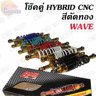 โช๊คหลังแต่งคู่  แบรนด์BMBแท้สำหรับ WAVE แบบ HYBRID/CNC สีตัดทอง