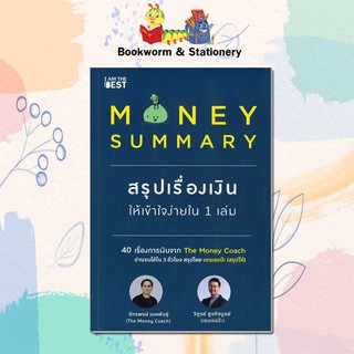 Money Summary สรุปเรื่องเงินให้เข้าใจง่ายใน 1 เล่ม เขียนโดย จักรพงษ์ เมษพันธุ์,วิฑูรย์ สูงกิจบูลย์ (เซนเซแป๊ะ)