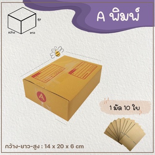 (แพ็ค 10 ใบ)  กล่องพัสดุ กล่องไปรษณีย์ เบอร์ A แบบพิมพ์ Parcel box 📦