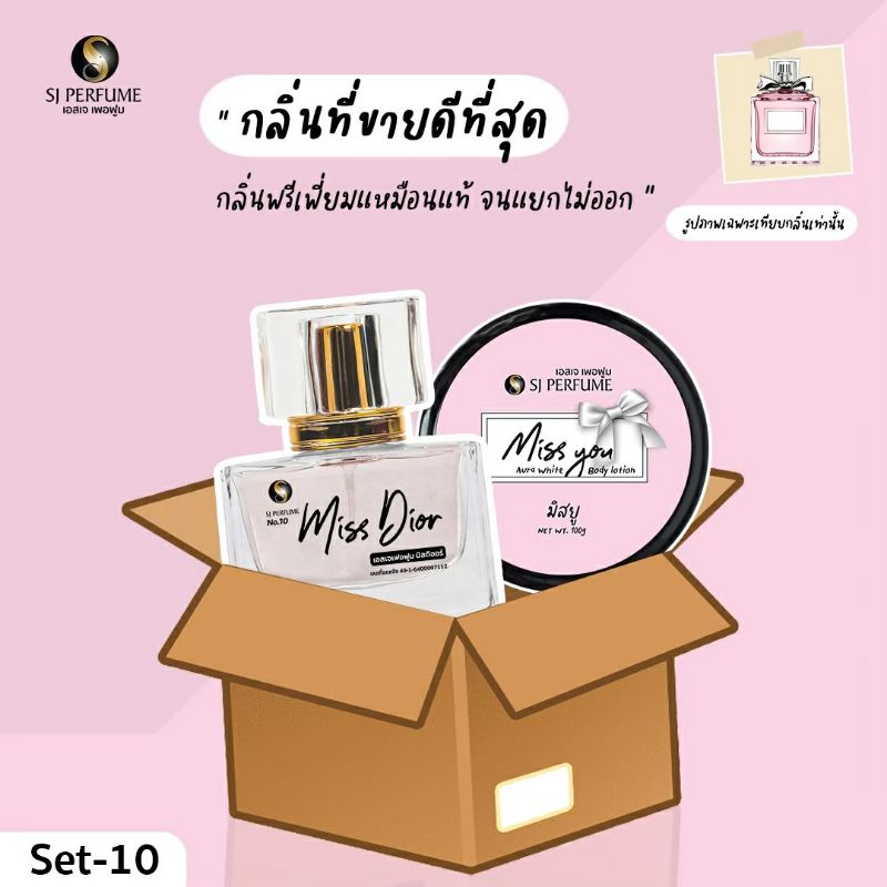 โลชั่นน้ำหอมเอสเจ-sj-perfume-กลิ่นมิสดิออร์-miss-dior