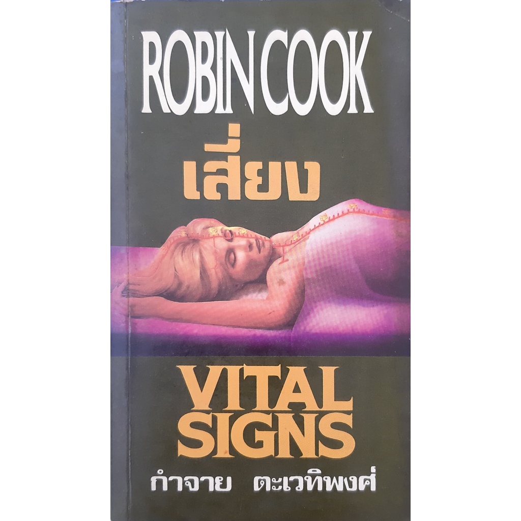 เสี่ยง-vital-signs-robin-cook-นิยายแปลสืบสวนสอบสวน-อาชญากรรมทางการแพทย์