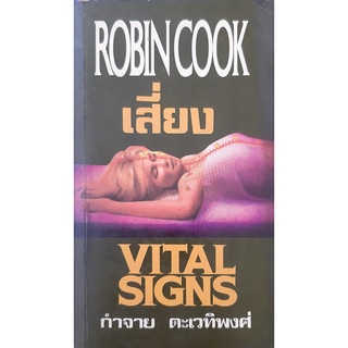 เสี่ยง  (Vital Signs) Robin Cook นิยายแปลสืบสวนสอบสวน อาชญากรรมทางการแพทย์