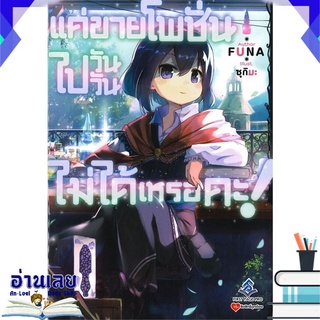 หนังสือ  แค่ขายโพชั่นไปวันวันไม่ได้เหรอคะ! เล่ม 1 (LN) หนังสือใหม่ พร้อมส่ง #อ่านเลย