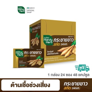 HandyHerb แฮนดี้เฮิร์บ กระชายขาวสกัด ขนาด 1 กล่อง 12 ซอง 24 แคปซูล กระชาย กระชายขาว