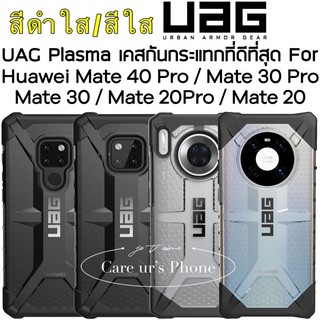 UAG Plasma Case Huawei Mate 40 Pro / Mate 30 Pro / Mate30 / Mate 20 Pro/Mate 20/Mate 20X แข็งแรง ทนทาน แต่น้ำหนักเบา
