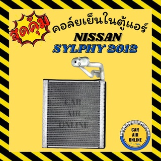 ตู้แอร์ คอล์ยเย็น แอร์ รถยนต์ NISSAN PULSAR พัลซาร์ SYLPHY 2012 นิสสัน ซิลฟี่ 12 แผงคอล์ยเย็น คอยเย็น คอล์ยแอร์ รถ