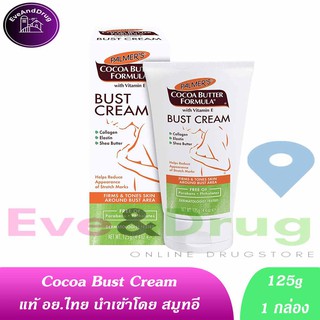 อย.ไทย Palmers Cocoa Butter Formula Bust Cream 125g ( 1หลอด) 4.4oz ปาล์มเมอร์ โกโก้ บัส ครีม บำรุงผิว ตอนท้อง หลังคลอด