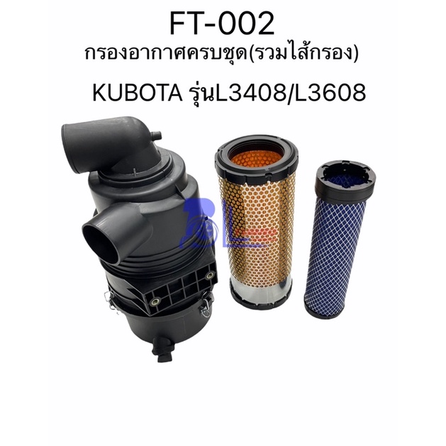 ft-002-กรองอากาศครบชุด-รวมไส้กรอง-kubota-รุ่น-l3408-l3608-รถฉีดยา-รถไถ-น็อตยึดปรับไม่ได้