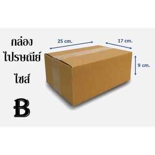 กล่องไปรษณีย์  ไซส์ B ขนาด 17x25x9 CM.( 1มัด / 20ใบ )