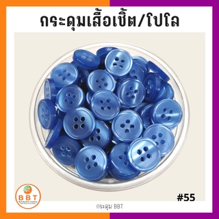 สินค้า BBT กระดุมเชิ้ตมุก สีน้ำเงิน ขนาด 11.5 และ 14 มิล