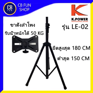 K-POWER   LE-02 ขาตั้งลำโพงเคเพาเวอร์ รับน้ำหนัก 50 KG ยืดได้ 150-180 CM (สินค้าใหม่ รับรองของแท้100%)