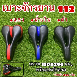 เบาะจักรยาน 112 ใส่จักรยานได้ทุกประภาท