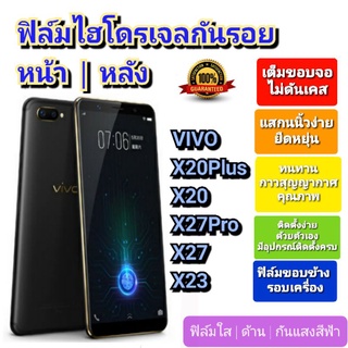 ฟิล์มกันรอยไฮโดรเจล | Hydrogel film ราคาถูก คุณภาพดี สำหรับ VIVO X20Plus , X20 ,X27Pro ,x27 ,X23 ฟิล์มขอบข้าง