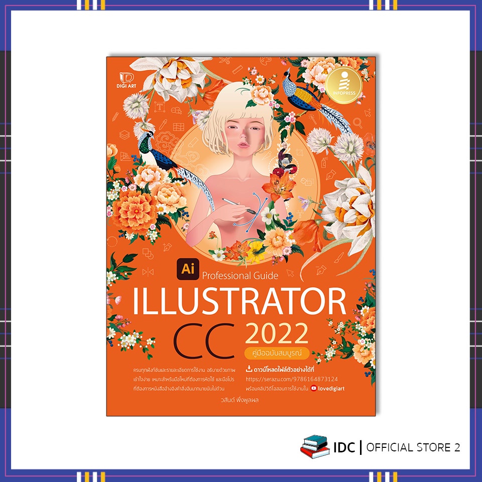 หนังสือ-illustrator-cc-2022-professional-guide-9786164873124