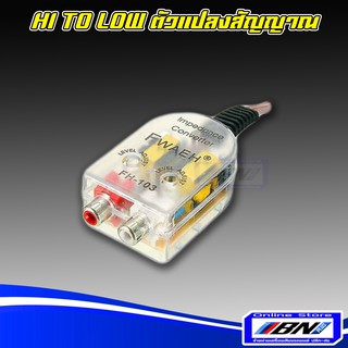 HI TO LOW บูสเตอร์ อแด๊ปเตอร์ รุ่น Sonica FNS-01