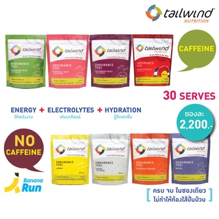 สินค้า Tailwind Nutrition 30 Servings เทลวินด์ แบบผงผสมน้ำให้พลังงาน ขนาด 30 เซิร์ฟ BananaRun