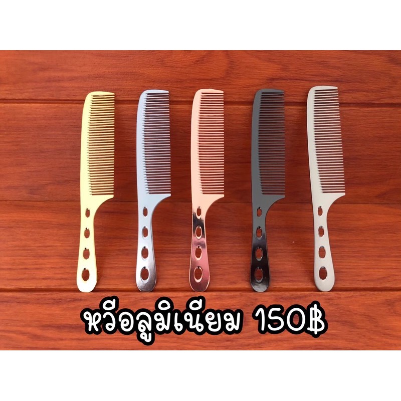 หวีอลูมิเนียม-ราคา-150บาท-จากร้าน-barbersalon-th