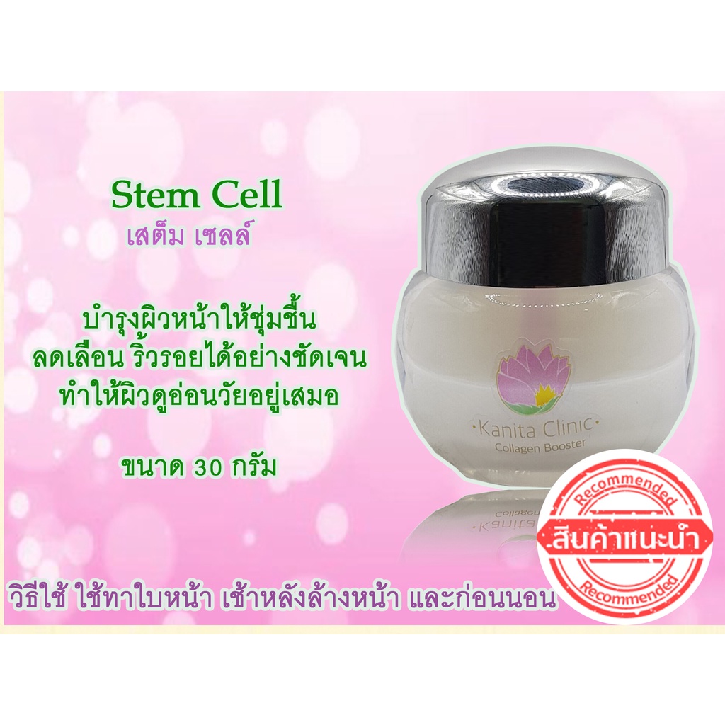 stemcell-เนื้อครีมบำรุงผิวหน้าโดยคณิตาคลินิก