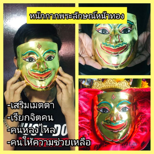 หน้ากากพระลักษณ์หน้าทอง-เสริมเมตตา-มีวิธีบูชามอบให้