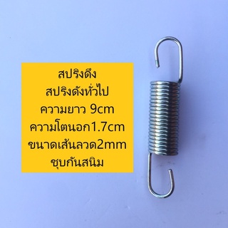 สปริงดึง สปริงดัดแปลงงานต่างๆ ความยาว 9cm ความโตนอก 1.7 cm เส้นลวดขนาด 2 mm ชุบกันสนิมอย่างดี