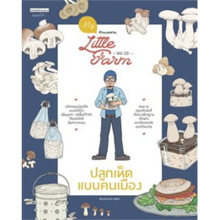 9786161839185MY LITTLE FARM VOL.10 ปลูกเห็ดแบบคนเมือง