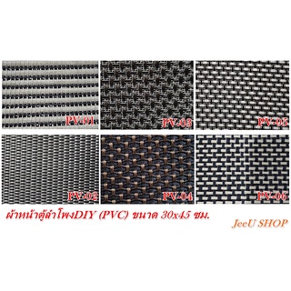 ภาพหน้าปกสินค้าJeeU SHOP ผ้าหน้าตู้ลำโพงDIY (PVC) ที่เกี่ยวข้อง