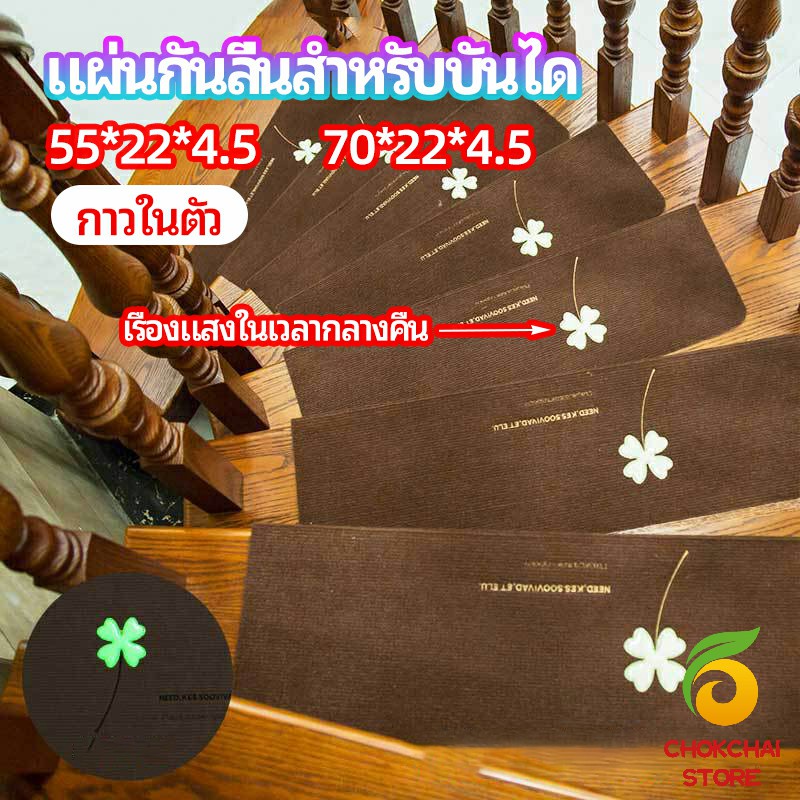 chokchaistore-แผ่นกันลื่นขั้นบันได-แผ่นรองกันลื่น-กาวในตัวไม่ต้องติดกาว-stair-non-slip-mat