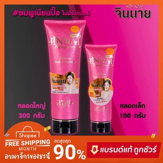 💗 JINNAI จินนาย พรีเมียม โลชั่นน้ำหอม หลอดชมพู #ไม่มีชิมเมอร์ ครบสี💯