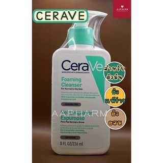 เซราวี CERAVE Foaming Cleanser โฟมทำความสะอาดผิวหน้าและผิวกาย สำหรับผิวธรรมดา-ผิวมัน เป็นสิวง่าย 236ml.(โฟมล้างหน้า)