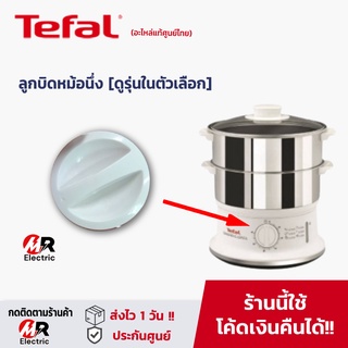 ภาพหน้าปกสินค้าอะไหล่ ลูกบิด หม้อนึ่งไฟฟ้า TEFAL [ดูรุ่นก่อนกดสั่ง] VC145130/VC100630/VC100230 ซึ่งคุณอาจชอบราคาและรีวิวของสินค้านี้