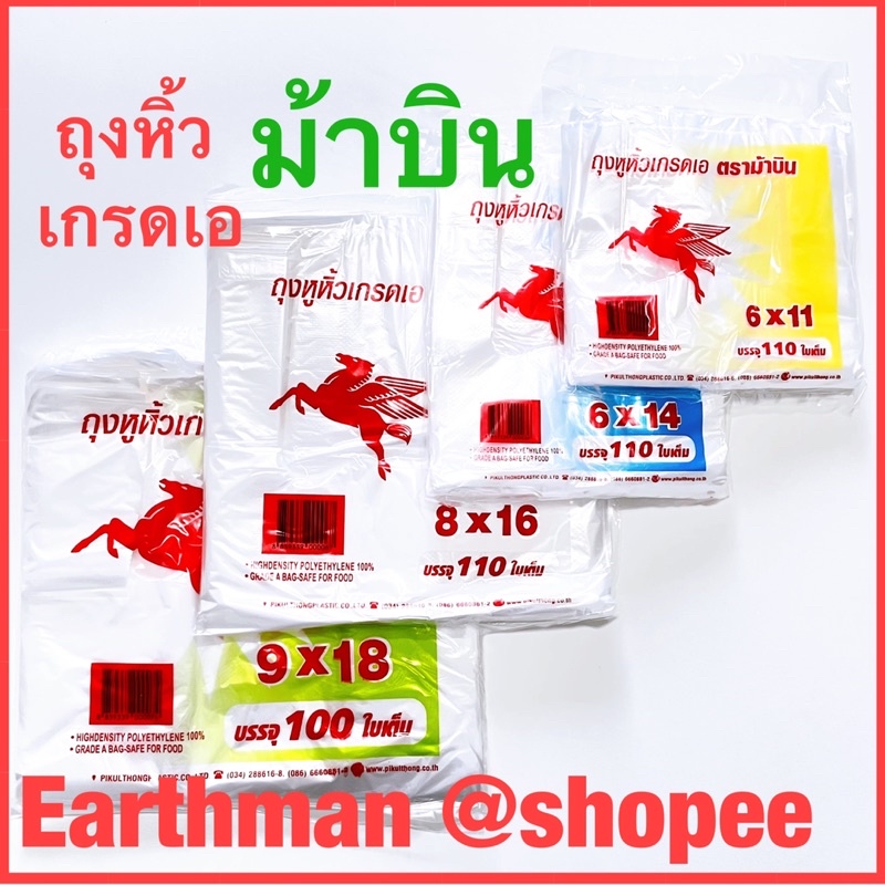 คุ้มค่า-ถุงหูหิ้ว-เกรดa-100-110ใบตราม้า-ใส่อาหารได้-ตราม้าบิน-earthman