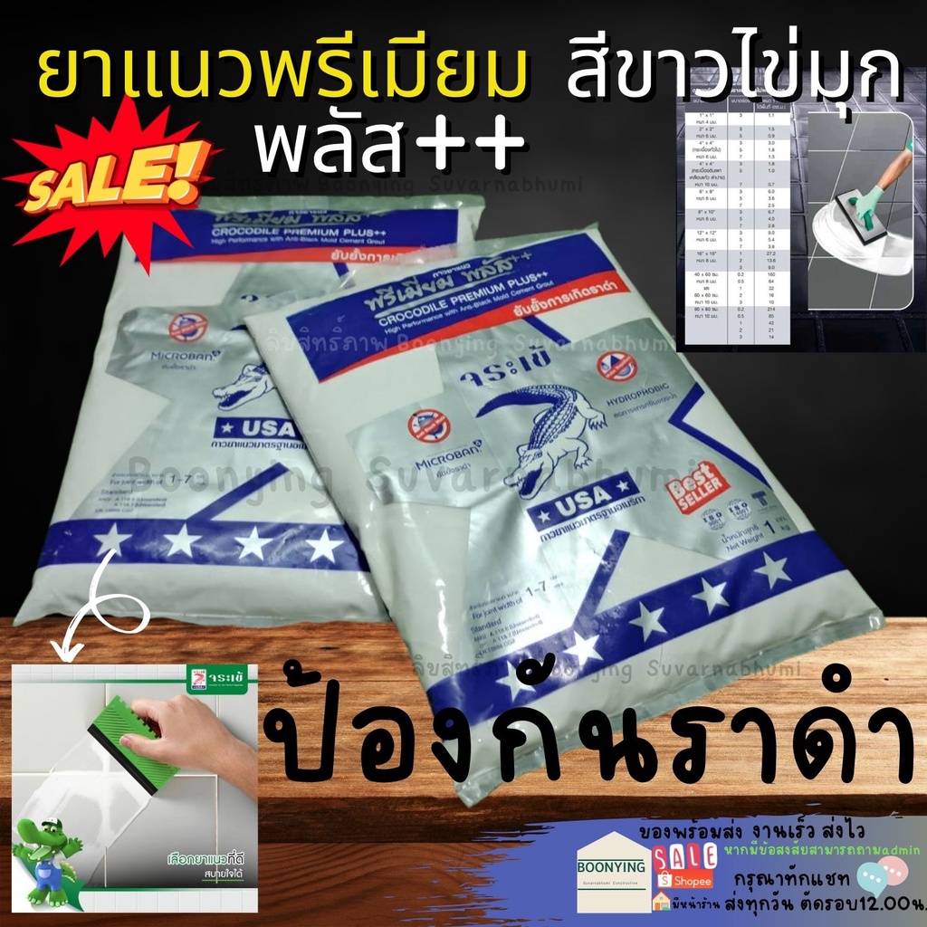  ปูน กาว ยาแนว พรีเมี่ยมพลัส กันเชื้อรา ยา ร่องกระเบื้อง จระเข้ ชนิดกัน Motiv 